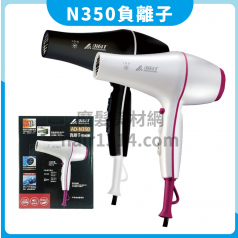 F06 雅娜蒂 Amity AD-N350 負離子吹風機